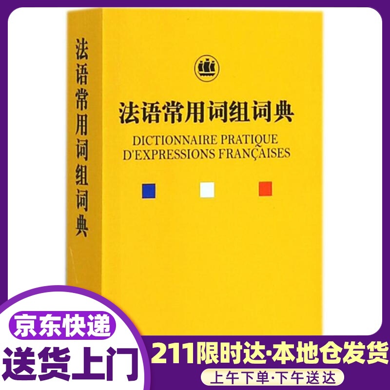 法语常用词组词典 钱培鑫著 上海世纪出版股份有限公司译文出版社