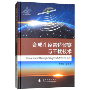 【正版】合成孔径雷达侦察与干扰技术 9787118116038
