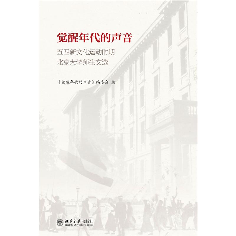 觉醒年代的声音 五四新文化运动时期北京大学师生文选