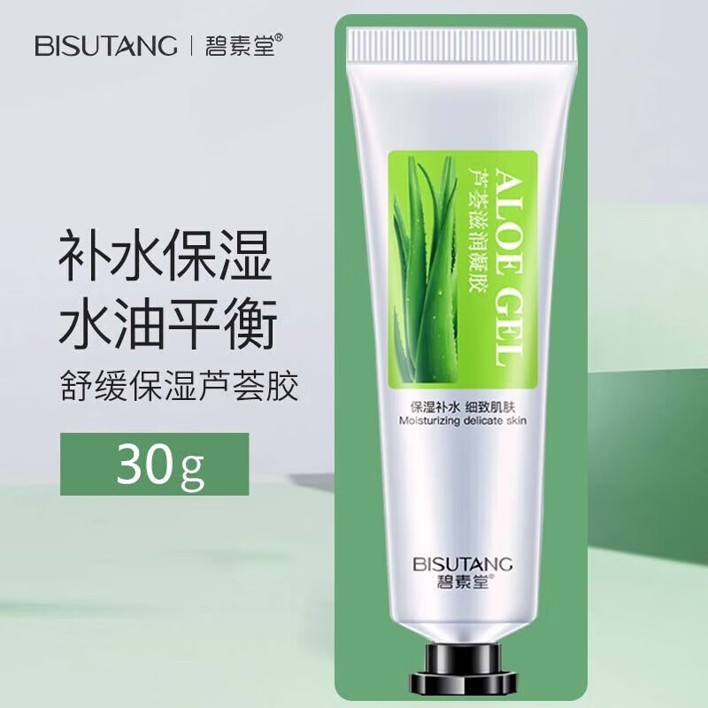 碧素堂芦荟胶保湿便携装学生男女宿舍芦荟胶精华