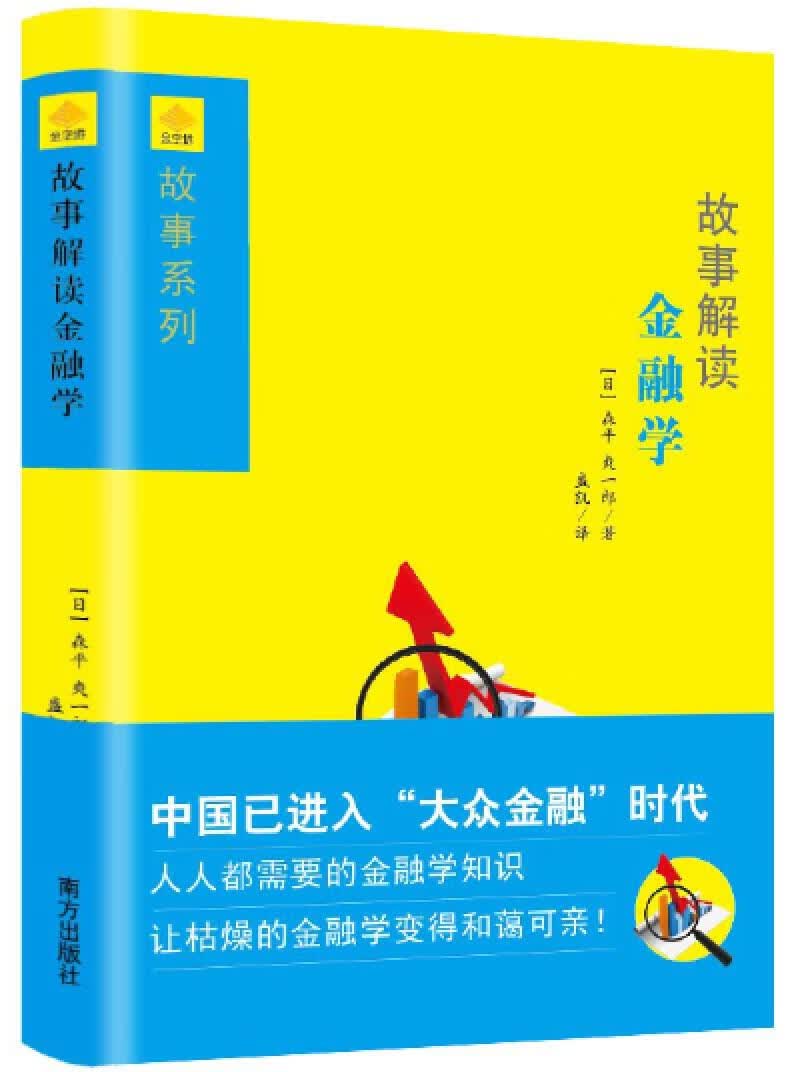 故事解读 金融学