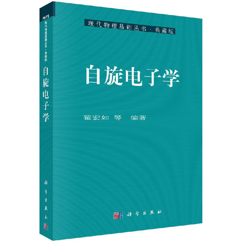 【官方】自旋电子学/翟宏如