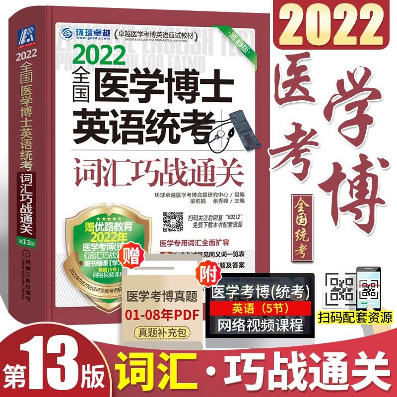 现货 2022医学博士英语全套 医学考博英语词汇+医学考博英语历年真题+听力完型写作+阅读+应试指导 词汇巧战通关