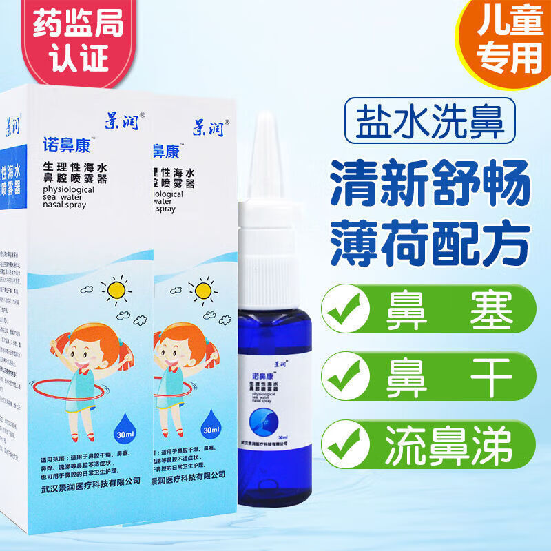 诺捷康 生理性海水鼻腔喷雾剂30ml洗鼻器儿童鼻塞鼻涕通气海盐水 儿童