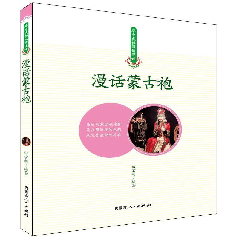 漫话蒙古袍