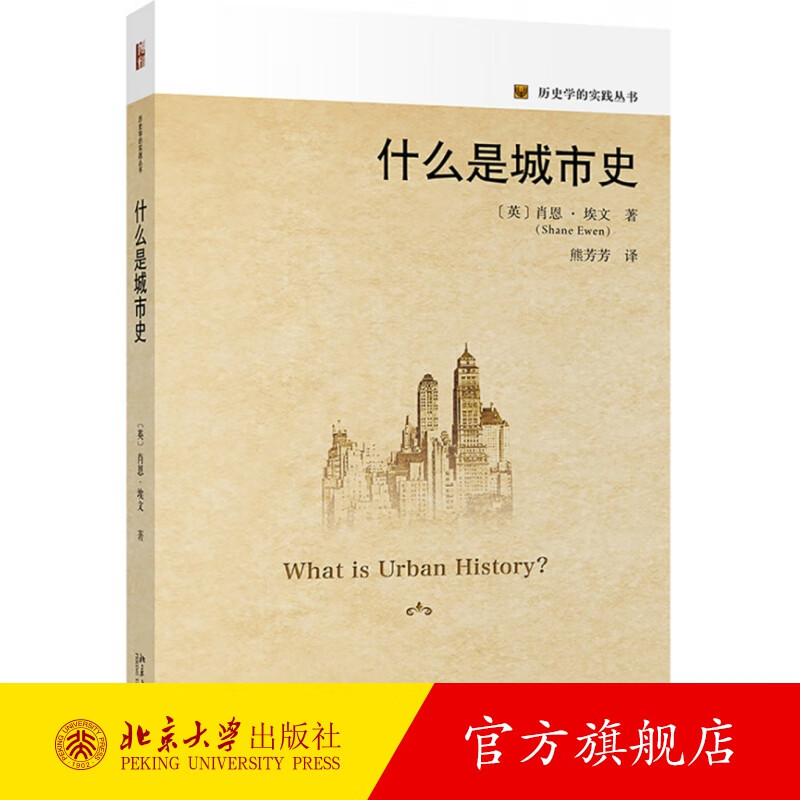 什么是城市史 北京大学旗舰店
