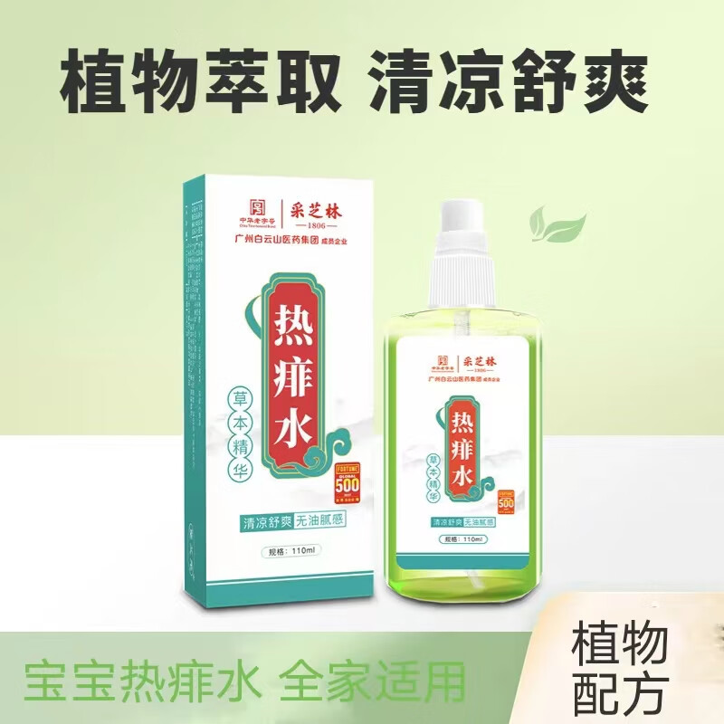 采芝林热痱水 广药白云山热痱水 爽身粉宝宝痱子水喷剂