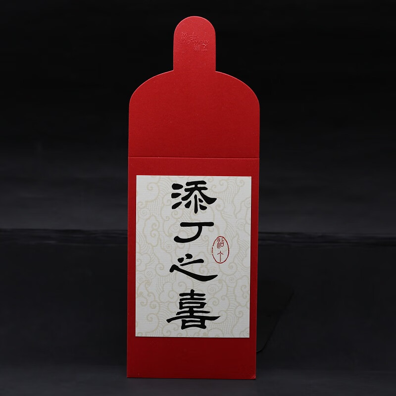 红包宝宝婴儿出生日满月子酒礼金袋利是封产妇喜得千金贵子 添丁之喜