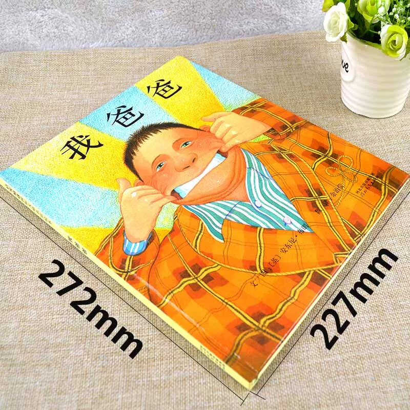 硬壳精装版我爸爸绘本儿童 3-6周岁幼儿启蒙早教书0-3岁幼儿园启发