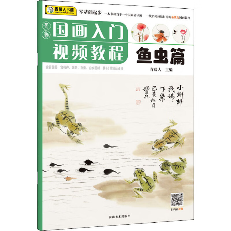 青藤国画入门视频教程·鱼虫篇 图书