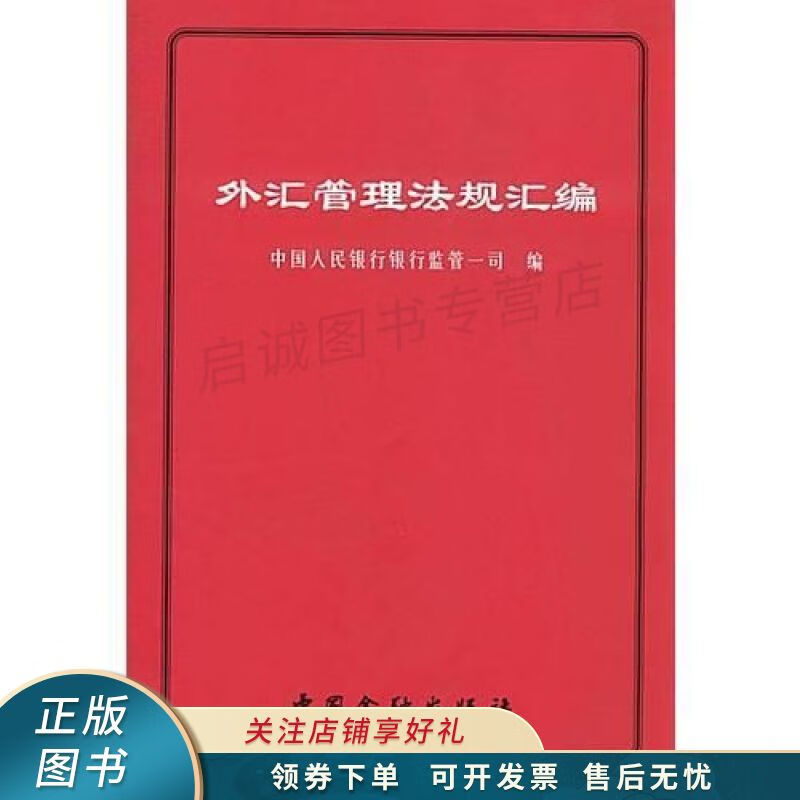 外汇管理法规汇编