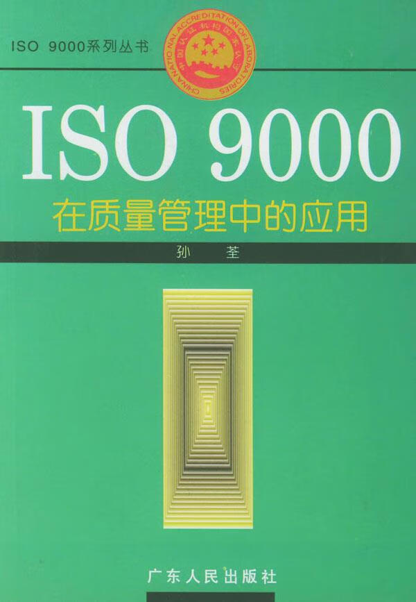 iso 9000在质量管理中的应用 孙荃 著 正版图书