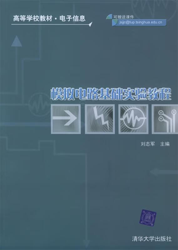 模拟电路基础实验教程 刘志军 主编 清华大学出版社