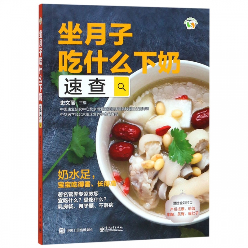 坐月子吃什么下奶速查/悦然亲亲小脚丫系列