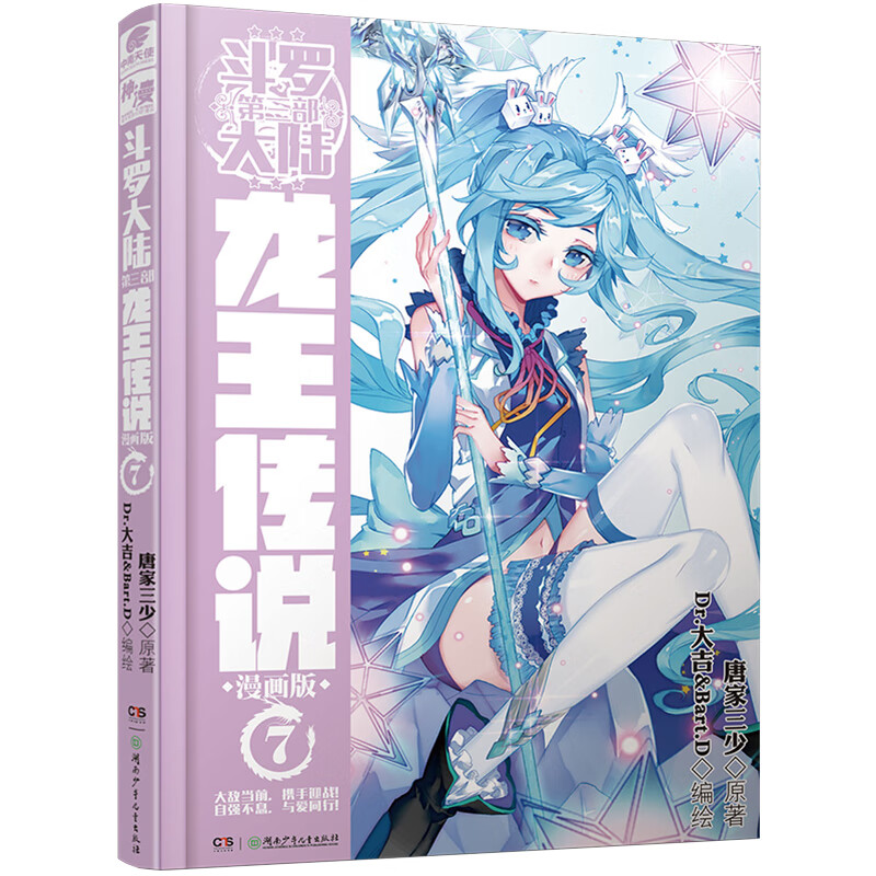 斗罗大陆3龙王传说漫画版7 唐家三少