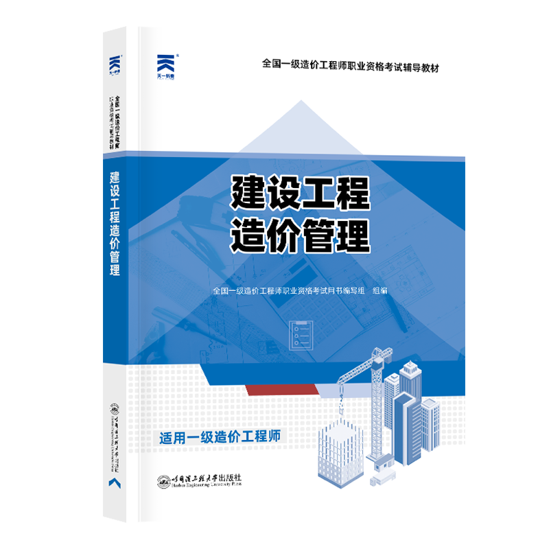 一级造价工程师辅导教材：建设工程造价管理（2023）