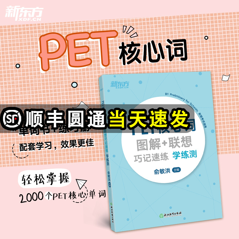 正版PET核心词图解+联想巧记速练学练测 单词汇模拟练习备考资料 剑桥通用考试 小学英语考级 俞敏洪SN0293