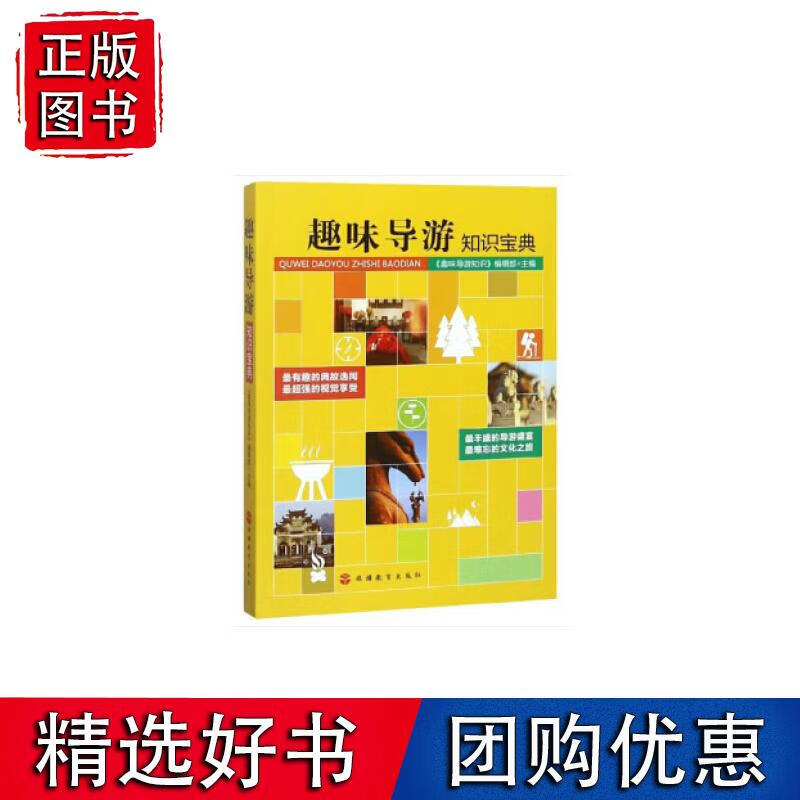 趣味导游知识宝典