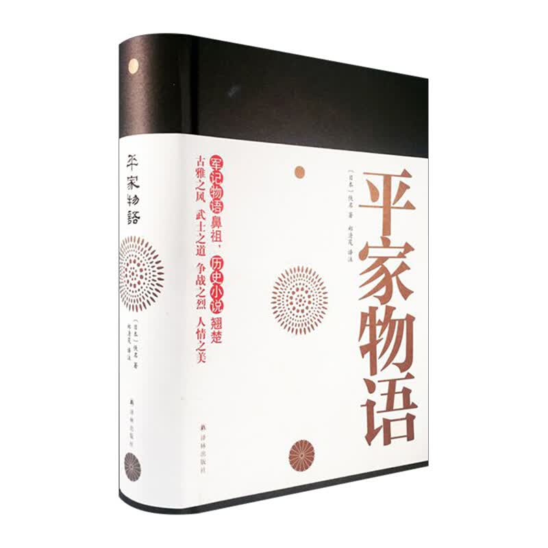 包邮 平家物语