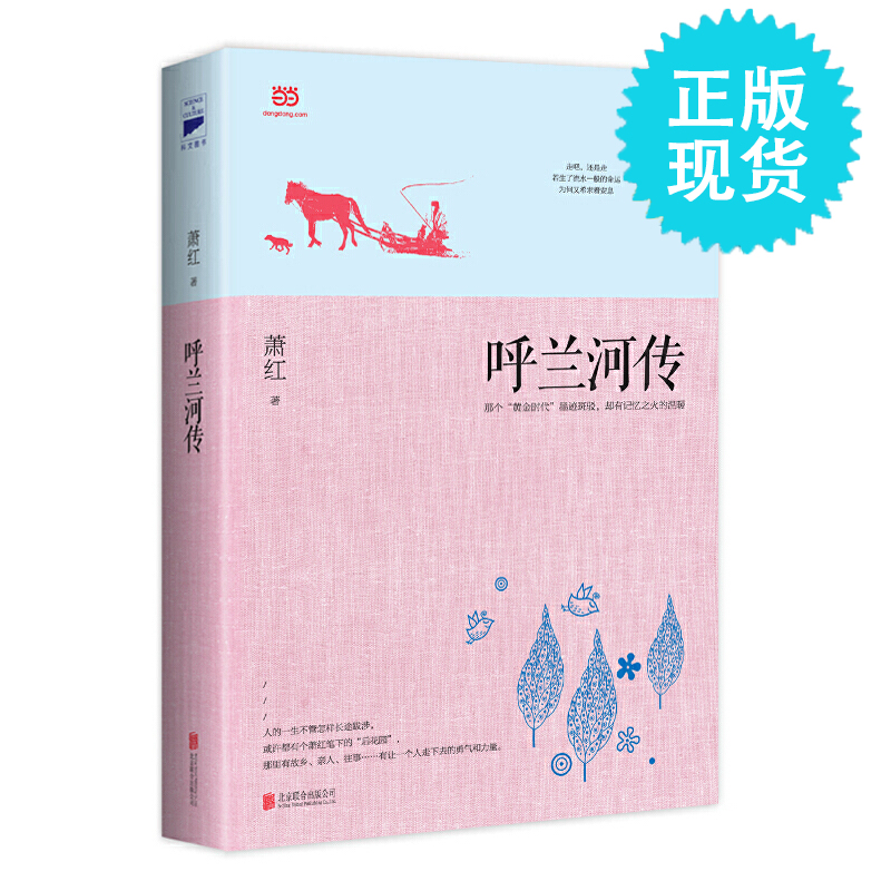 【正版】全新 呼兰河传 萧红 北京联合出版社公司