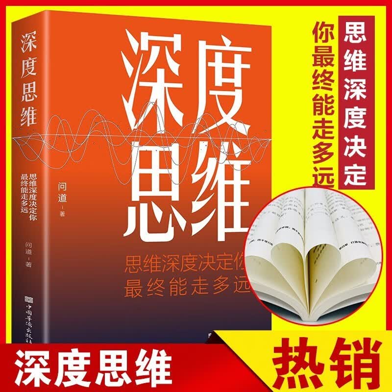 深度思维 聪明人如何思考提升认知格局 赚钱销售职场成功励志书 突破思维限定自控力精进思考工作详情图