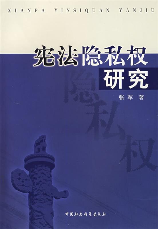 宪法隐私权研究 张军 著【正版】