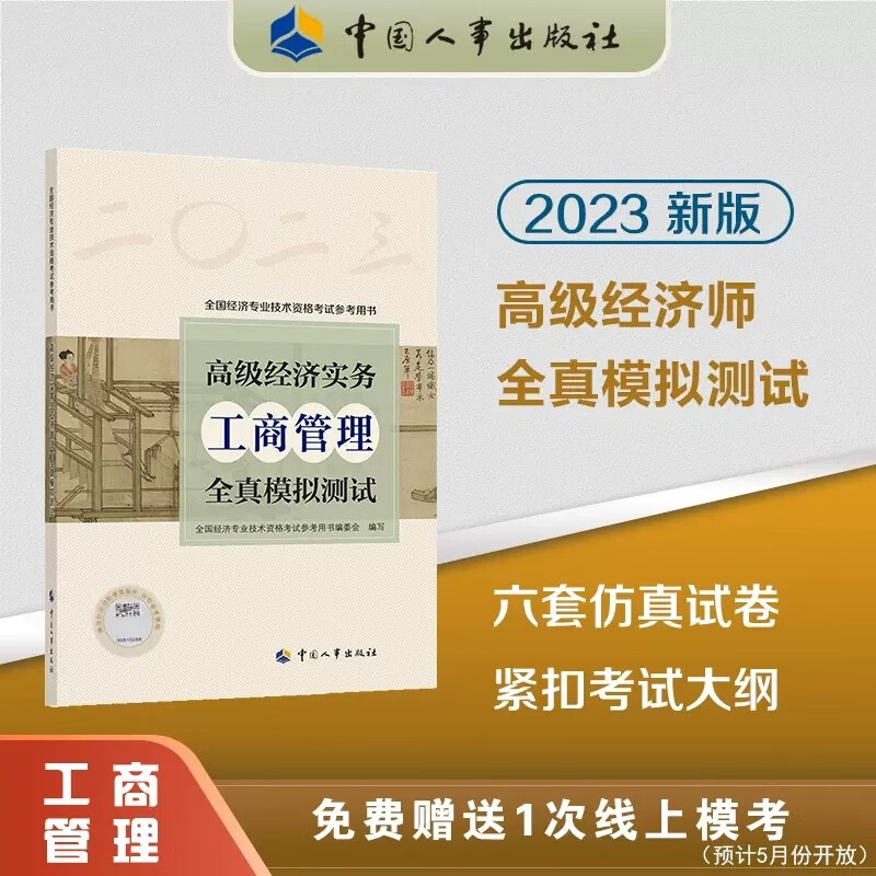 正版现货 2023年高级经济师试卷高级经济师实务全真模拟试卷经济师财政税收、工商管理、知识产权、金融、保险、建筑与房地产、旅游、农业经济、人力全真模拟卷---- 【经济实务(工商管理)全真模拟】