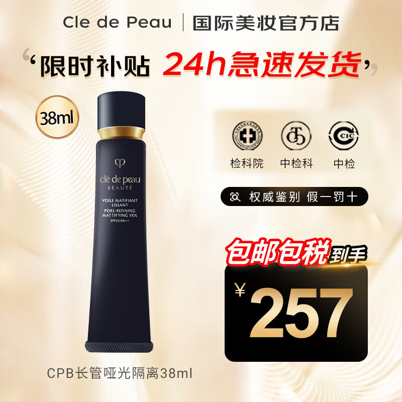 肌肤之钥（Cle de Peau）cpb长管隔离霜 短管cpb隔离乳防晒提亮肤色隐形毛孔 情人节礼物 长管隔离哑光38ml清爽款哑光无色