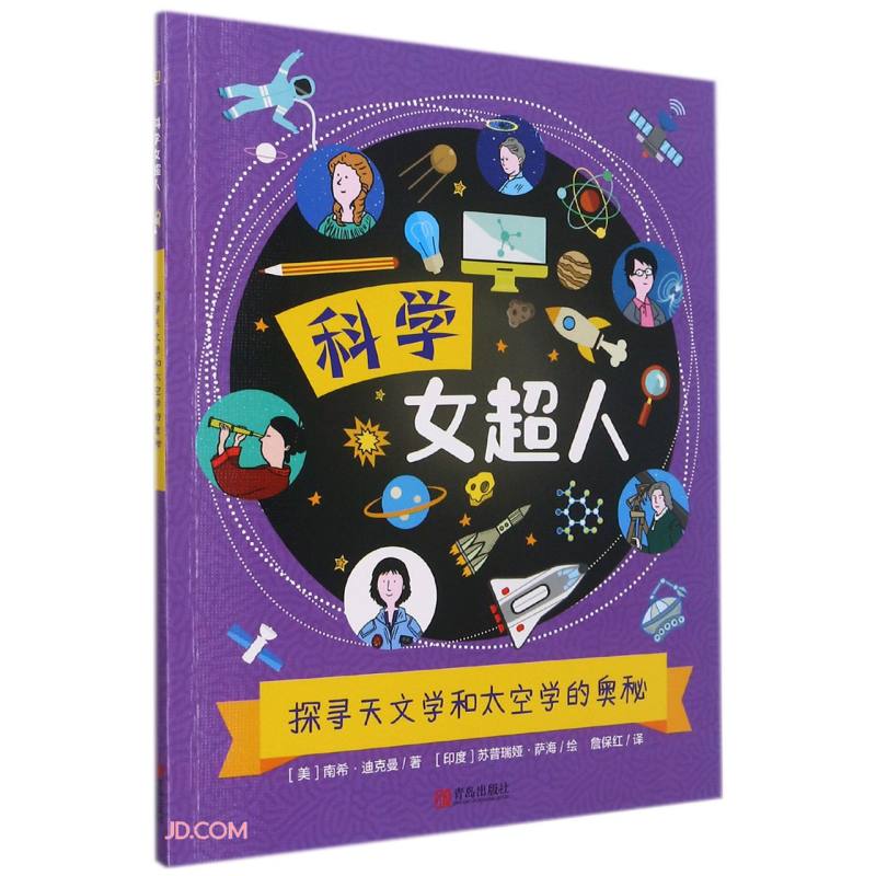 探寻天文学和太空学的奥秘/科学女超人