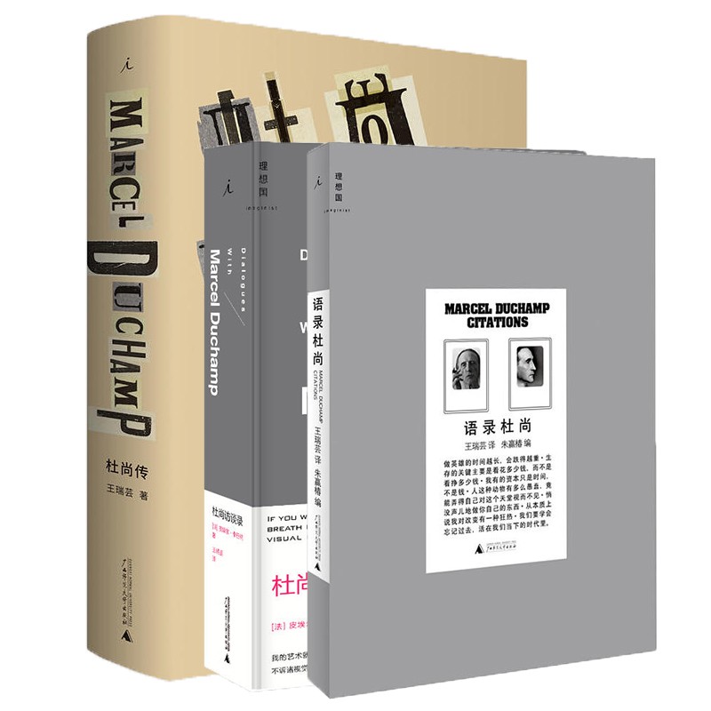 套装共3册:语录杜尚 +杜尚访谈录+杜尚