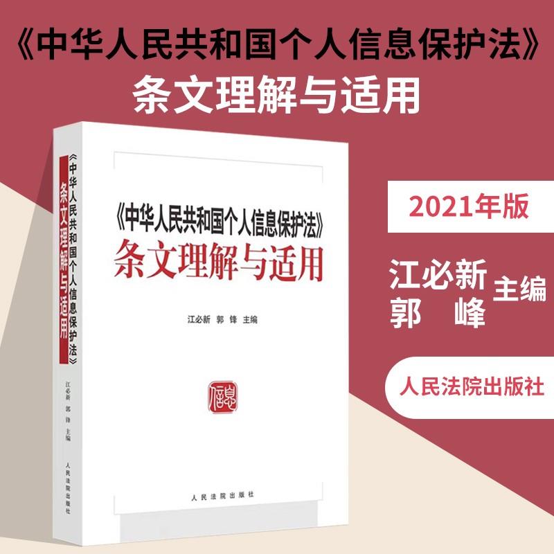2021新书《中华人民共和国个人信息保护法》条文理解与适用 江必新、郭锋主编 人民法院出版社