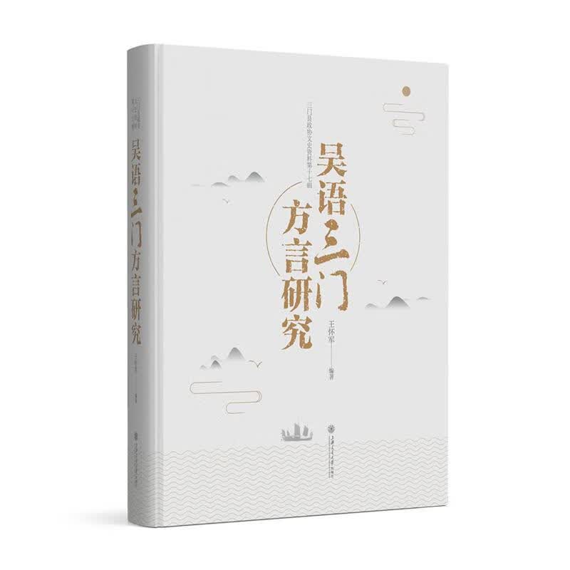 吴语三门方言研究 图书