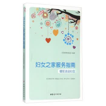 妇女之家服务指南 全国妇联国际部【放心选购】