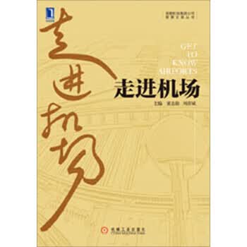 走进机场【正版图书】