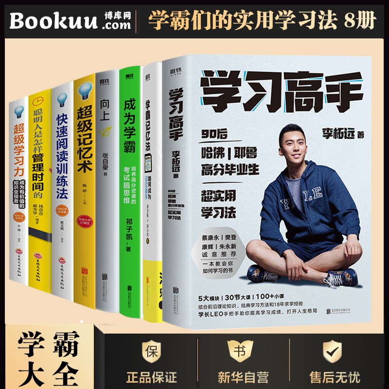 成为学霸 学霸记忆法 学霸学习法 8册