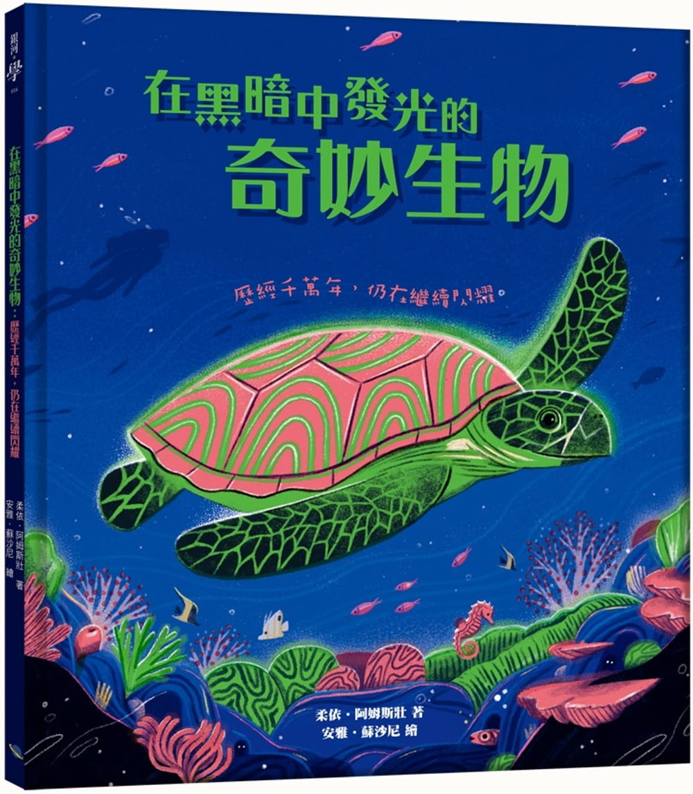 预售 柔依．阿姆斯特朗 在黑暗中发光的奇妙生物：历经千万年，仍在继续闪耀 银河文化