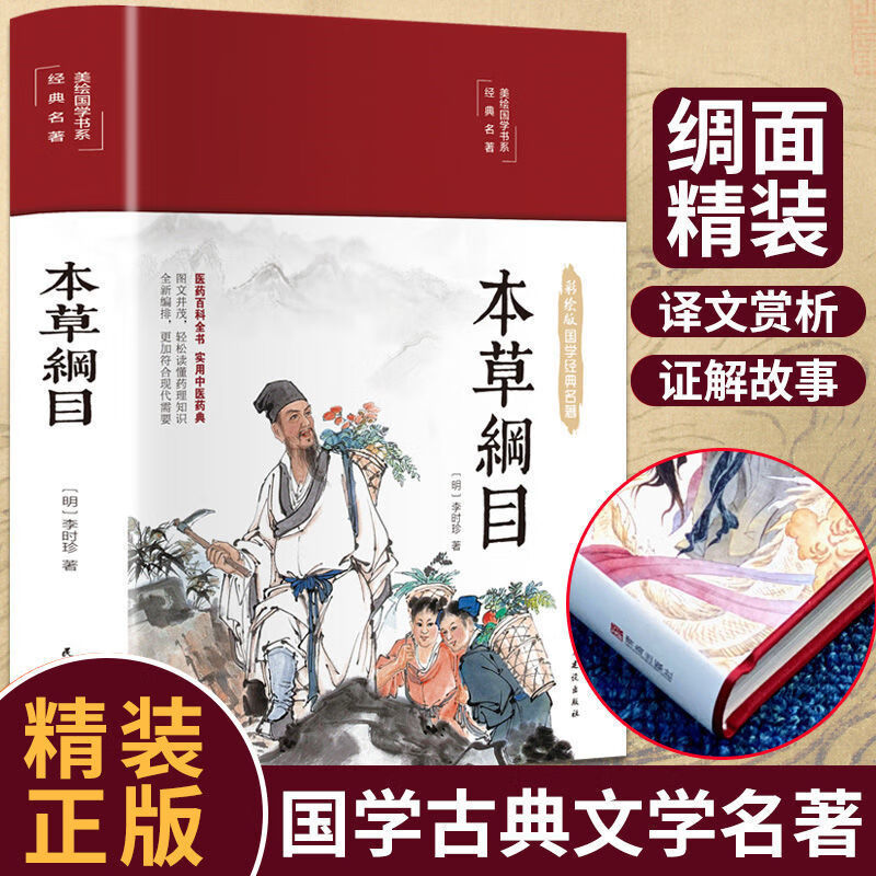 精装全彩图解黄帝内经全集原文白话文版本草纲目健康养生注释译文 精装本草纲目