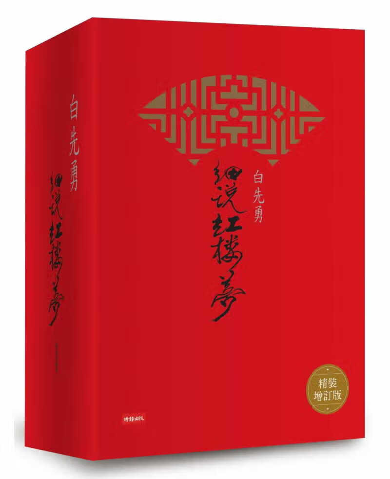 台版 白先勇细说红楼梦(精装增订版) 四