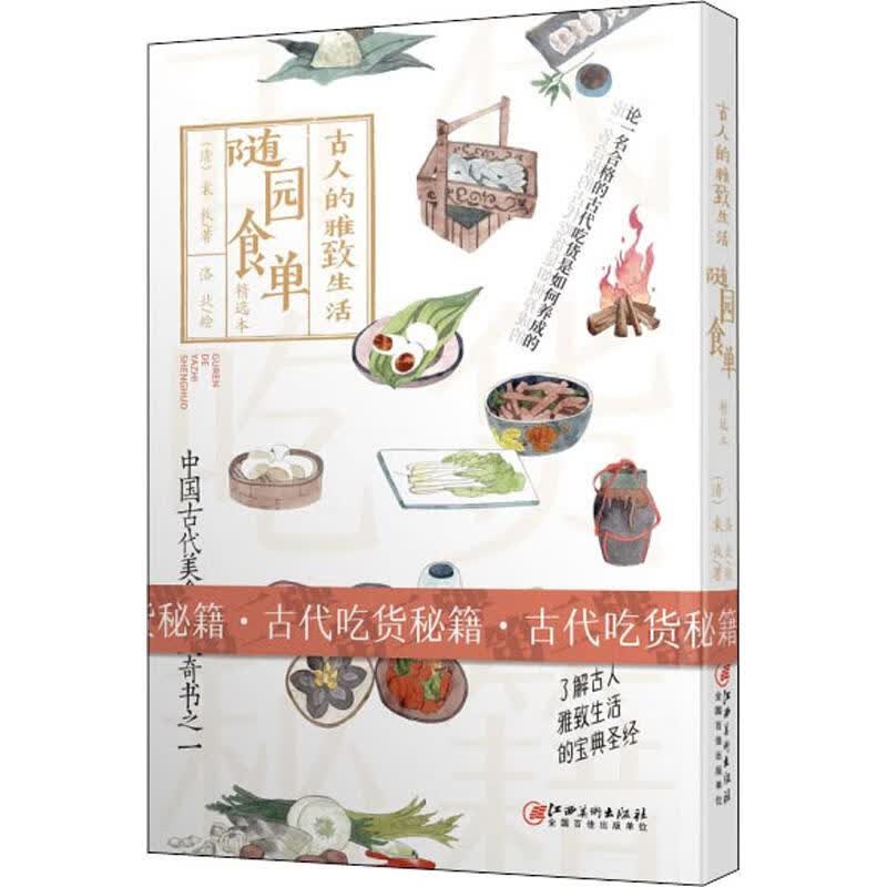 随园食单 古人的雅致生活