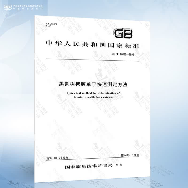 GB/T 17666-1999 黑荆树栲胶单宁快速测定方法