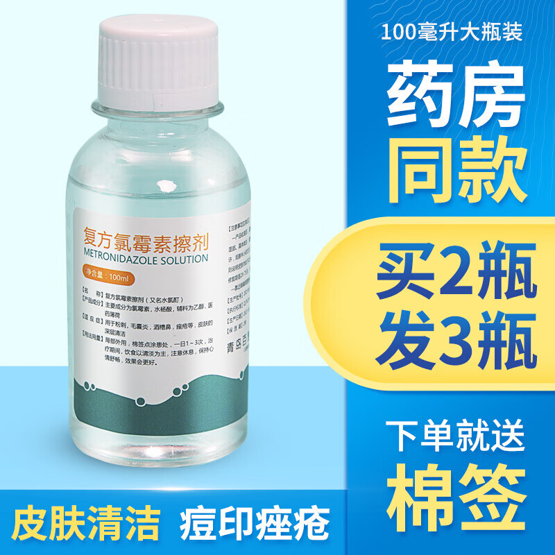 【药房直发】复方氯霉素酒精溶液洗液氯霉素酊痘痘氯柳酊水氯酊擦 一