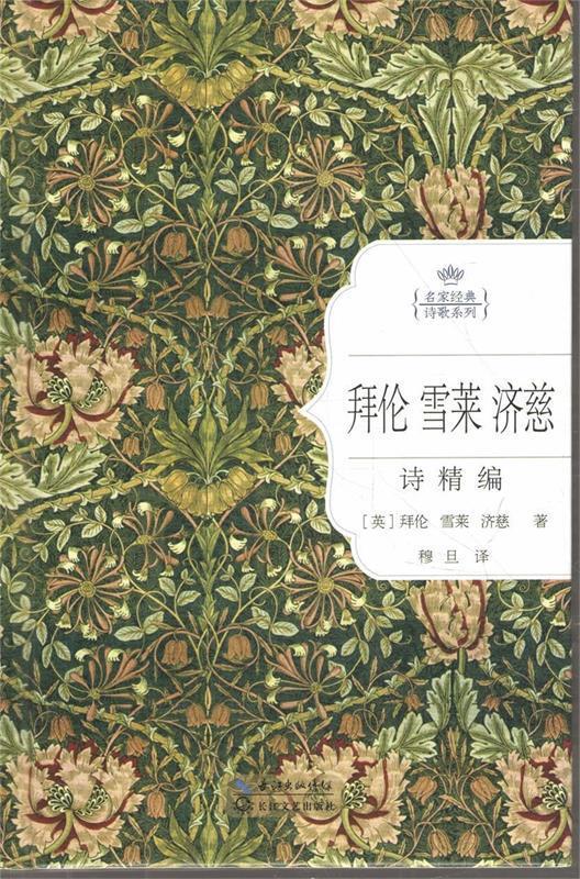 名家经典诗歌系列:拜伦 雪莱 济慈诗精编 拜伦, 雪莱, 济慈, 穆旦
