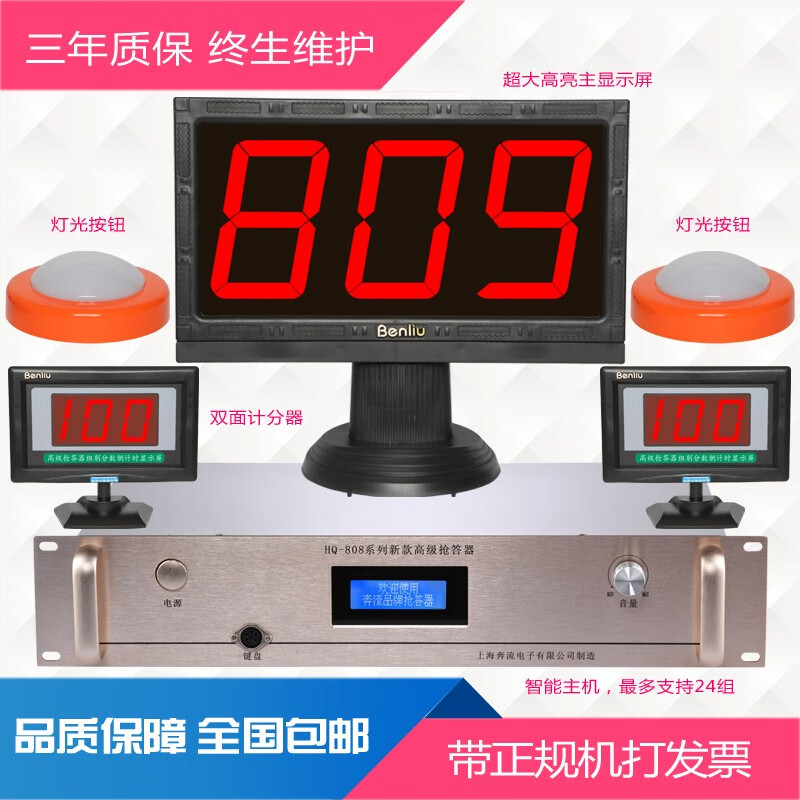 奔流（Benliu） 电子记分抢答器809型  有线记分多组可选 4组记分屏