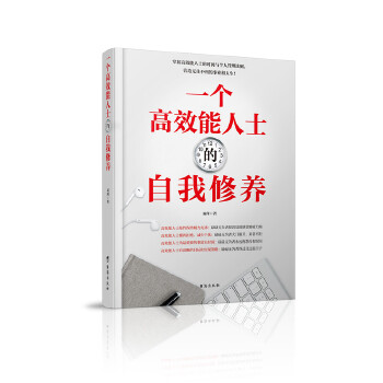 一个高效能人士的自我修养 易闯 9787516814574【正版】