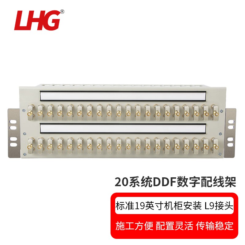 lhg ddf架数字通信高频配线架20系统 含l9型2m/两兆接线端头全铜同轴