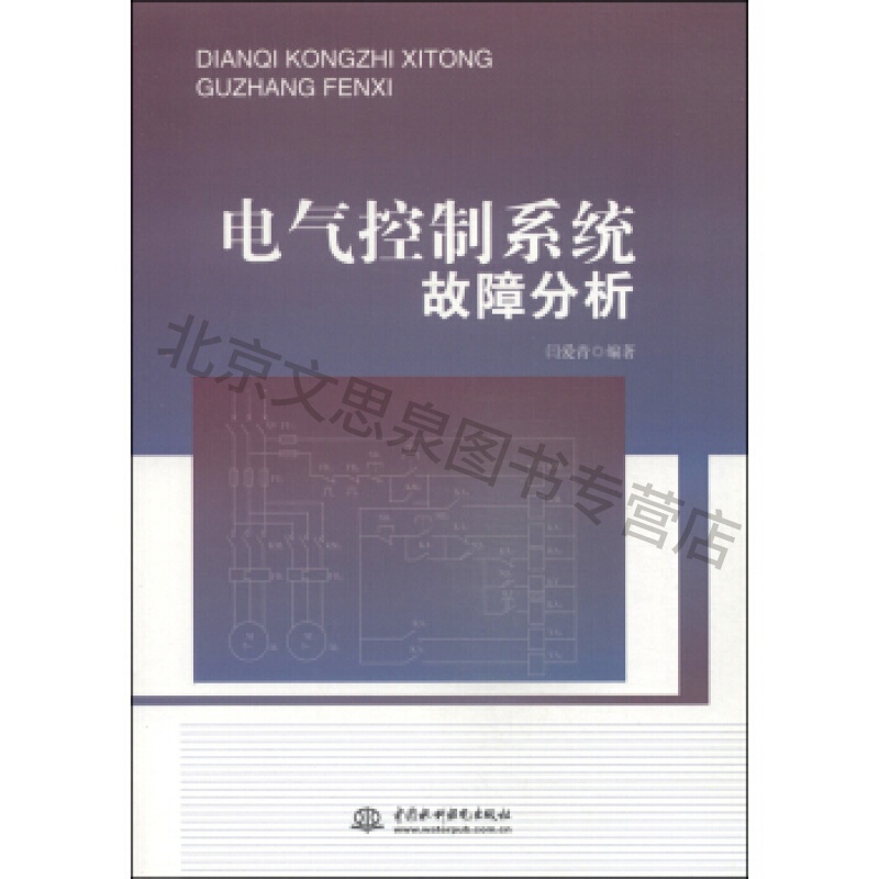 电气控制系统故障分析【稀缺图书,放心购买】