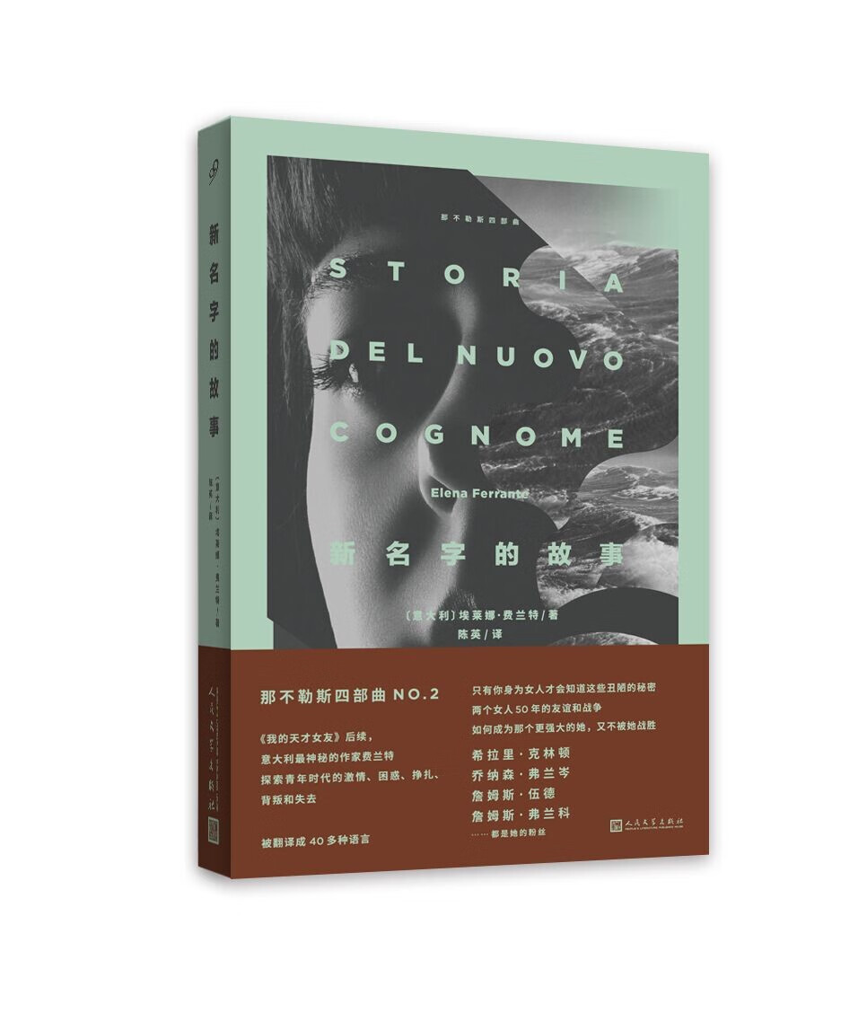 那不勒斯四部曲:新名字的故事
