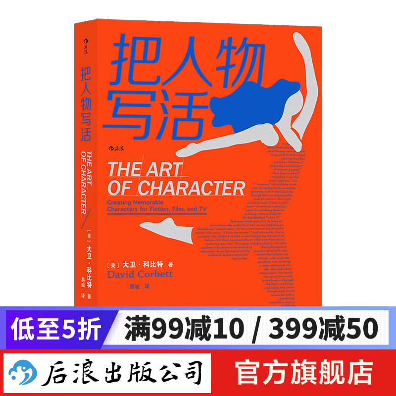 【包邮】把人物写活 小说影视剧本中人物塑造的原理与技巧 文学写作书籍 后浪正版
