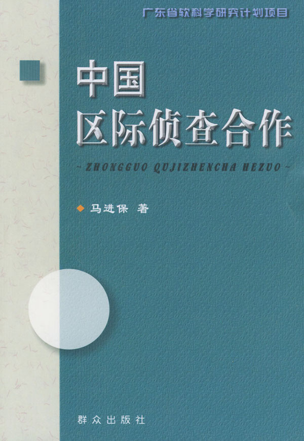 中国区际侦查合作 9787501430468【正版 可开发票】