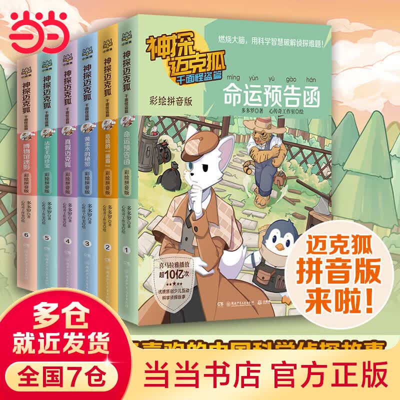 神探迈克狐·千面怪盗篇 彩绘拼音版（套装6册）属于什么档次？